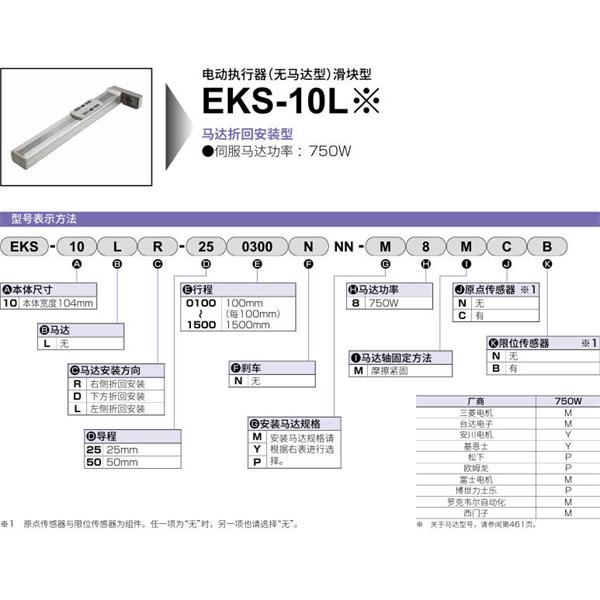 CKD喜開理電動執(zhí)行器（無馬達型）滑塊型EKS-10LR-501400NNN-P8MCB